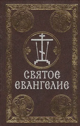 Книга Святое Евангелие ()