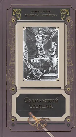 Книга Севильский озорник Истории о Дон-Жуане Сборник (ВечГерМирЛит) ()