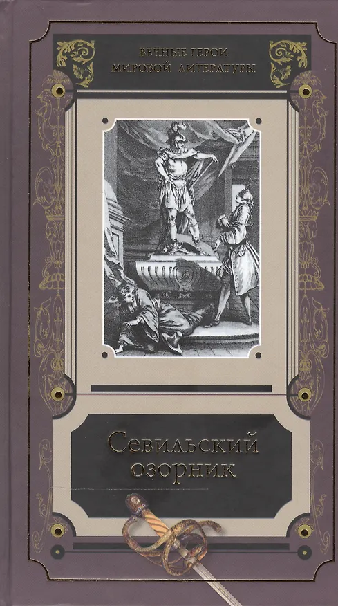 Книга Севильский озорник Истории о Дон-Жуане Сборник (ВечГерМирЛит) () — 1