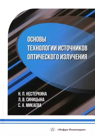 Основы технологии источников оптического излучения: учебное пособие — 3031597 — 1