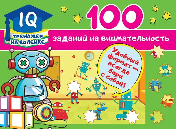Книга 100 заданий на внимательность (Валентина Дмитриева) — 1