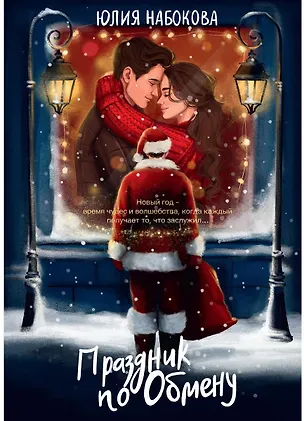 Книга Праздник по обмену (Юлия Набокова)