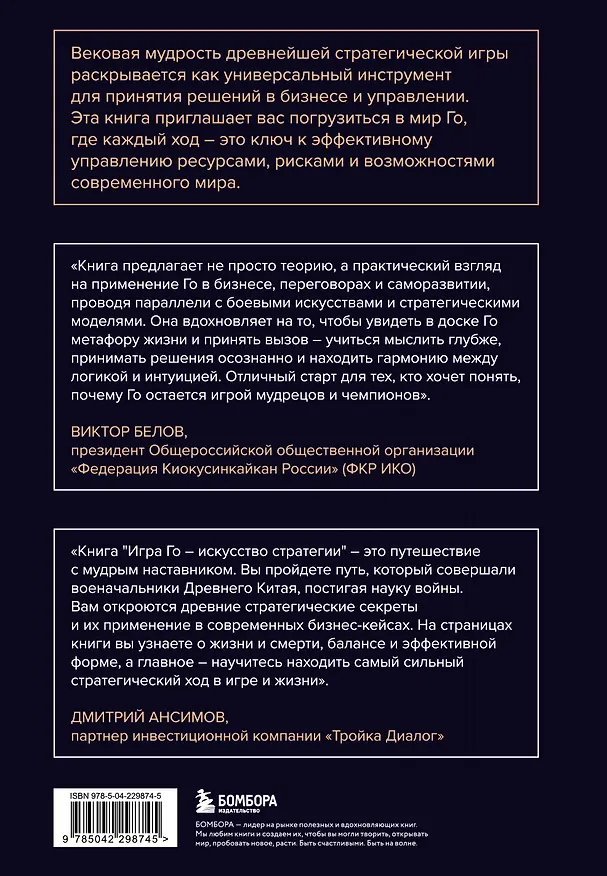 Книга Игра Го - искусство стратегии. Как принимать решения и управлять в условиях хаоса (Виктор Бахметьев, Тимур Санкин) — 2