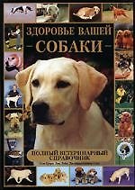 Книга Здоровье вашей собаки: Полный ветеринарный справочник () — 1
