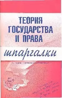 Теория гос-ва и права России Шпаргалки (2,3 изд) (м). Головистикова А. (Эксмо) — 2065357 — 1