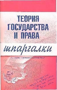 Книга Теория гос-ва и права России Шпаргалки (2,3 изд) (м). Головистикова А. (Эксмо) (Анастасия Головистикова) — 1
