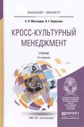 Кросс-культурный менеджмент: учебник для бакалавриата и магистратуры. 3-е изд. — 2451328 — 1