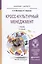 Кросс-культурный менеджмент: учебник для бакалавриата и магистратуры. 3-е изд. — 2451328 — 1