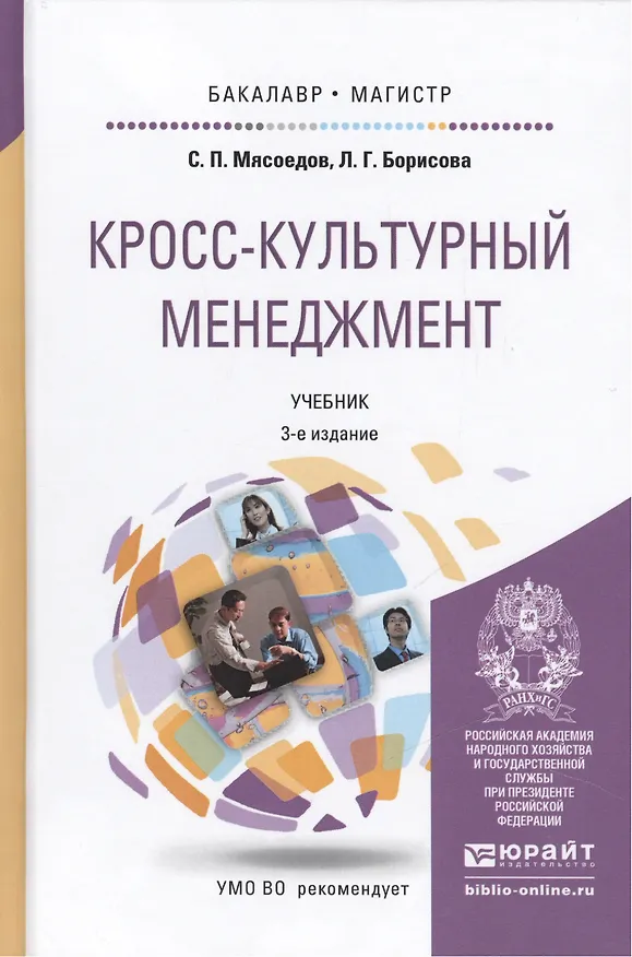 Книга Кросс-культурный менеджмент: учебник для бакалавриата и магистратуры. 3-е изд. (Сергей Мясоедов) — 1