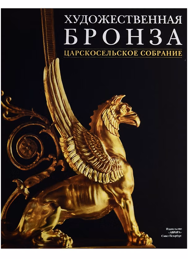 Книга Художественная бронза. Царскосельское собрание (О. Стругова) — 1