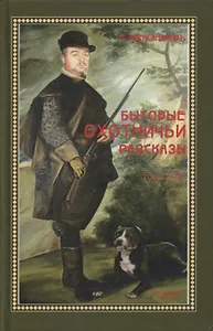 Бытовые охотничьи рассказы. Том I - II