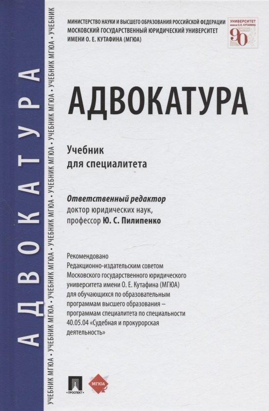 

Адвокатура. Учебник для специалитета