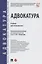 Адвокатура. Учебник для специалитета — 2894463 — 1