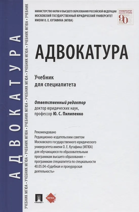 Книга Адвокатура. Учебник для специалитета () — 1