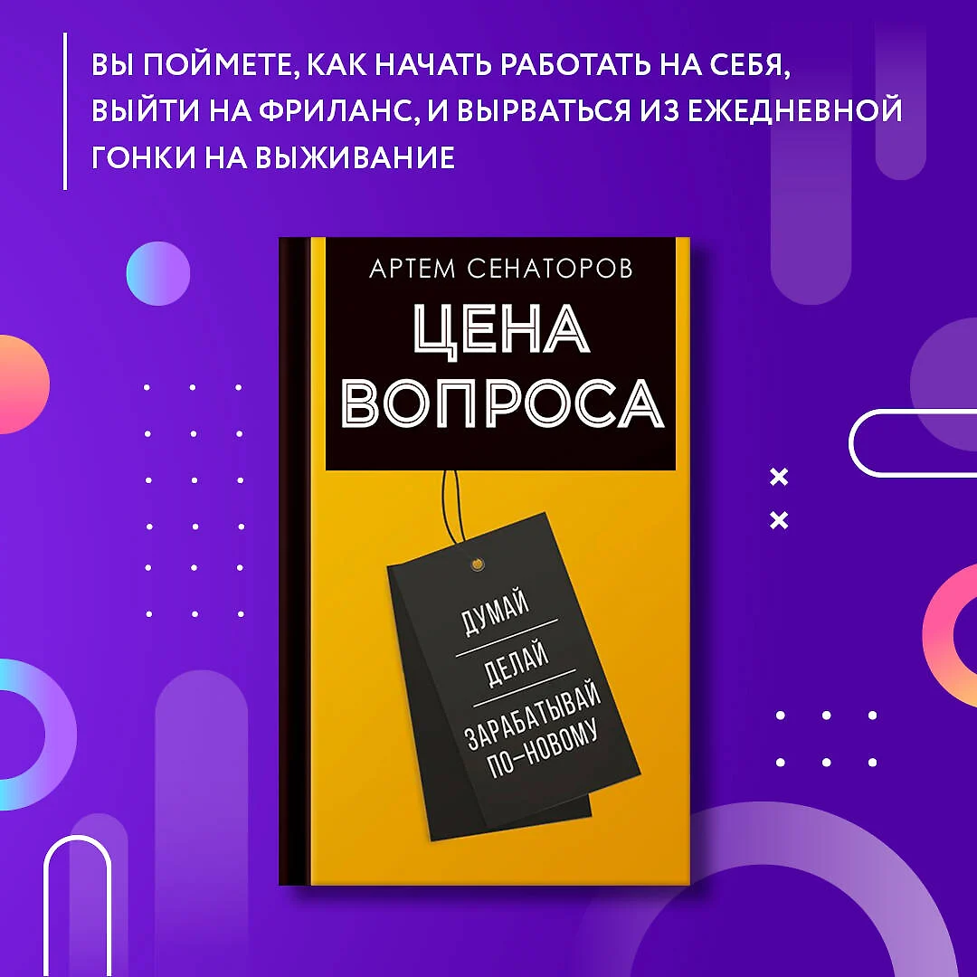 Цена вопроса. Думай, делай и зарабатывай по-новому (Артем Сенаторов) -  купить книгу с доставкой в интернет-магазине «Читай-город». ISBN:  978-5-17-157965-4