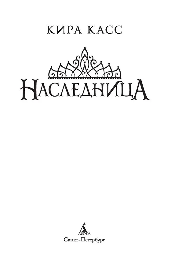 Книга Наследница (Кира Касс) — 5