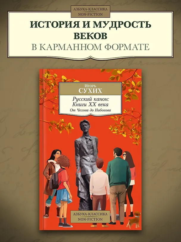 Книга Русский канон: Книги ХХ века. От Чехова до Набокова (Игорь Сухих) — 5