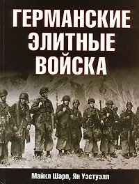 Германские элитные войска