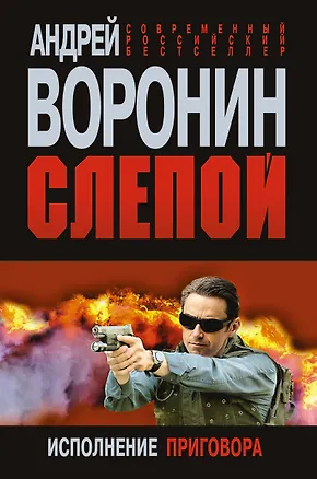 Книга Слепой. Исполнение приговора: Роман (Андрей Воронин)