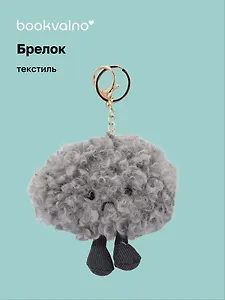 Брелок Грустное облако с ножками (текстиль) (13см) (12-0960-202509-JC_21)