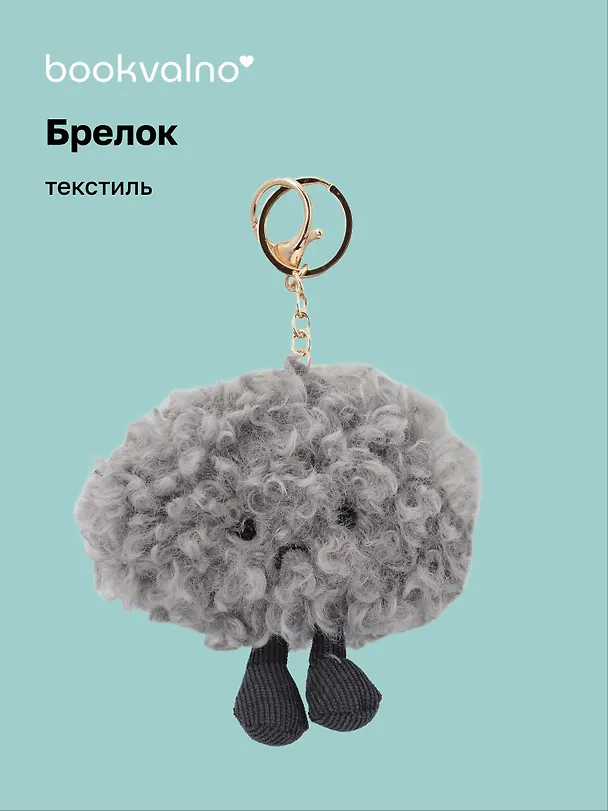 Брелок Грустное облако с ножками (текстиль) (13см) (12-0960-202509-JC_21) 3132459 — 1