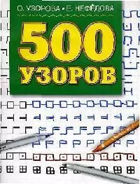 500 узоров — 2026403 — 1