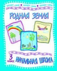 Родная земля Стихи и рассказы русских писателей 3 кл (мНШЧС) — 2043261 — 1