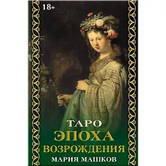Таро "Эпоха возрождения"