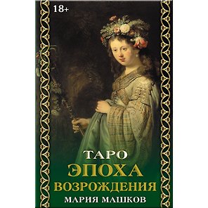 Таро "Эпоха возрождения"