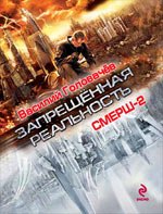 

СМЕРШ-2 : роман / из цикла "Запрещённая реальность"