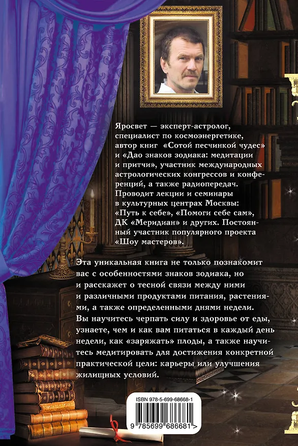 Книга Астродиагностика: сила и здоровье знаков Зодиака (Яросвет) — 2