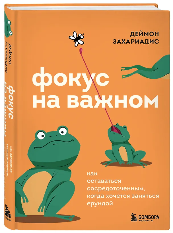 Книга Фокус на важном. Как оставаться сосредоточенным, когда хочется заняться ерундой (Деймон Захариадис) — 5