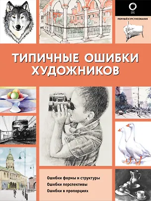 Книга Типичные ошибки художников ()