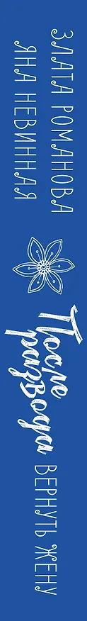 Книга После развода. Вернуть жену (Злата Романова, Яна Невинная) — 3