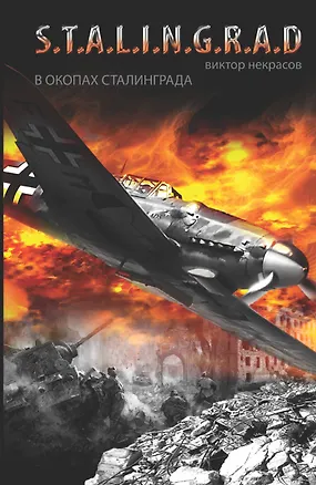 Книга В окопах Сталинграда: повесть (Виктор Некрасов)