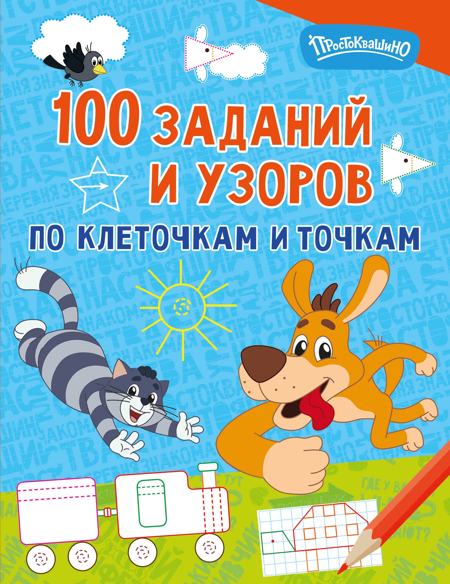 

100 заданий и узоров по клеточкам и точкам