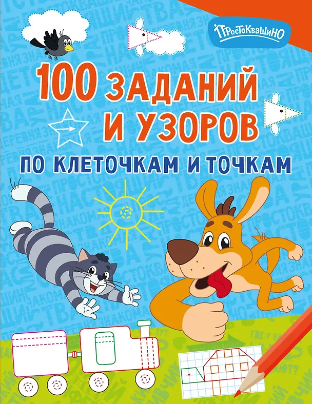Книга 100 заданий и узоров по клеточкам и точкам () — 1