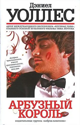 Книга Арбузный король: Роман (Дэниел Уоллес)