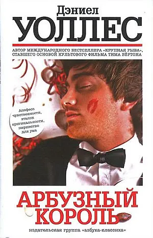 Книга Арбузный король: Роман (Дэниел Уоллес) — 1