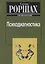 Психодиагностика. Методика и результаты диагностического эксперимента по исследованию восприятия (истолковывание случайных образов) — 2751865 — 1