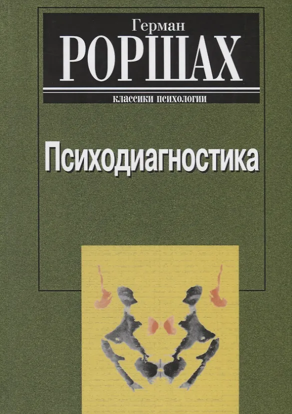Книга Психодиагностика. Методика и результаты диагностического эксперимента по исследованию восприятия (истолковывание случайных образов) (Герман Роршах) — 1