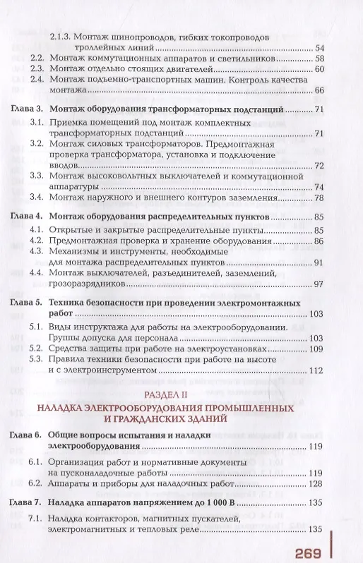 Книга Организация и выполнение работ по монтажу и наладке электрооборудования промышленных и гражданских зданий. Учебник. В 2-х частях. Часть 2. Монтаж и наладка электрооборудования промышленных и гражданских зданий () — 3