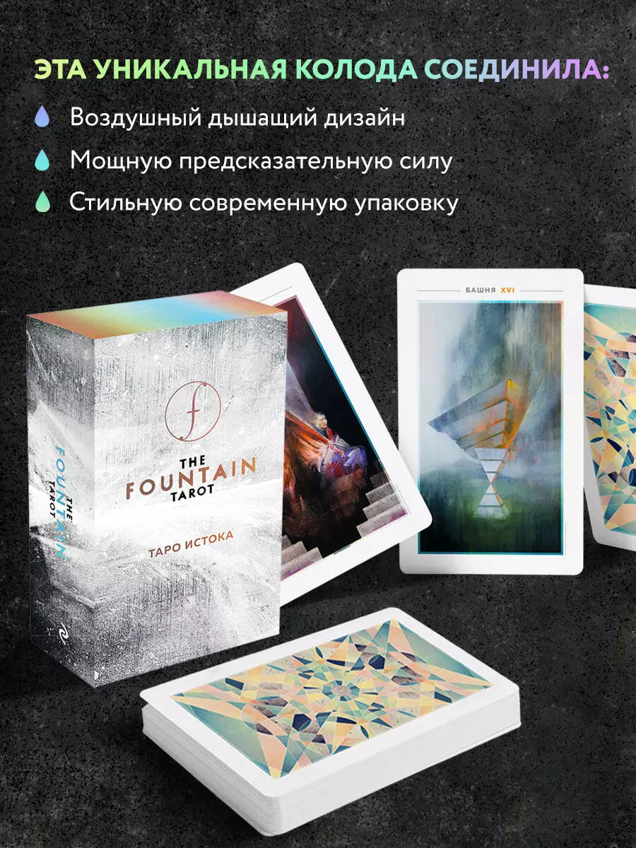 The Fountain Tarot / Таро Истока. 80 карт с серебряным обрезом +  руководство по работе с колодой (Джонатан Сайз) - купить книгу с доставкой  в интернет-магазине «Читай-город». ISBN: 978-5-04-104855-6