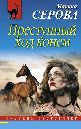 Книга Преступный ход конем (Марина Серова)