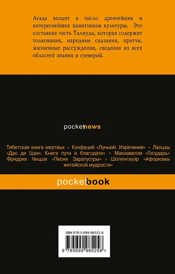 Книга Агада. Сказания, притчи, изречения Талмуда и Мидрашей () — 2