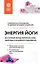 Энергия йоги. Восточный метод обретения силы, здоровья и душевного равновесия — 2769274 — 1