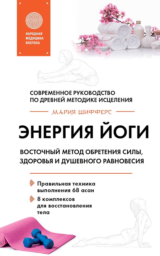 Книга Энергия йоги. Восточный метод обретения силы, здоровья и душевного равновесия (Мария Шифферс) — 1