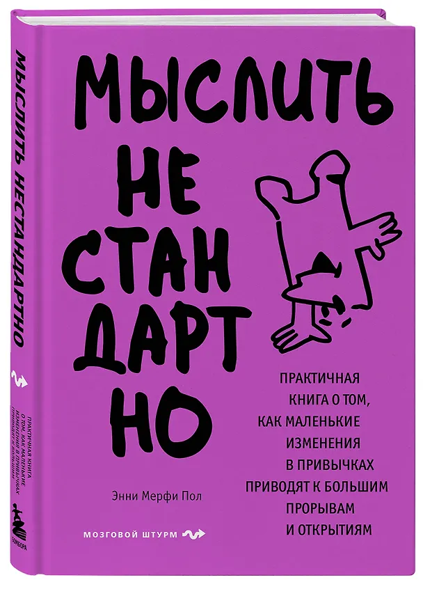 Книга Мыслить нестандартно. Практичная книга о том, как маленькие изменения в привычках приводят к большим прорывам и открытиям (Энни Мерфи Пол) — 5