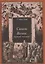 Симон Волхв: первый гностик? — 3113043 — 1