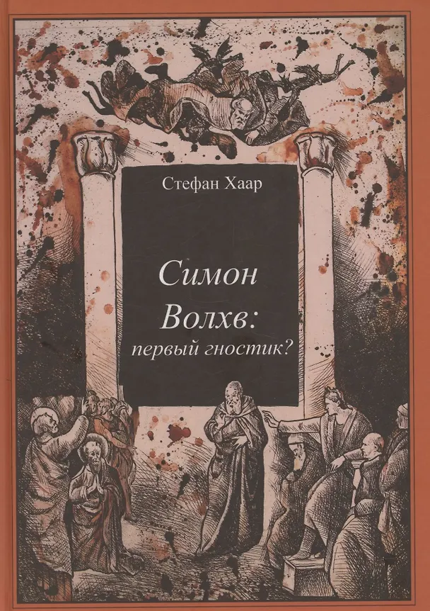 Книга Симон Волхв: первый гностик? (Стефан Хаар) — 1